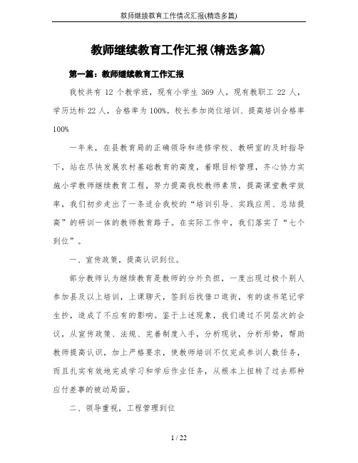 教师继续教育工作情况汇报(精选多篇)