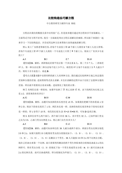 比较构造法巧解方程