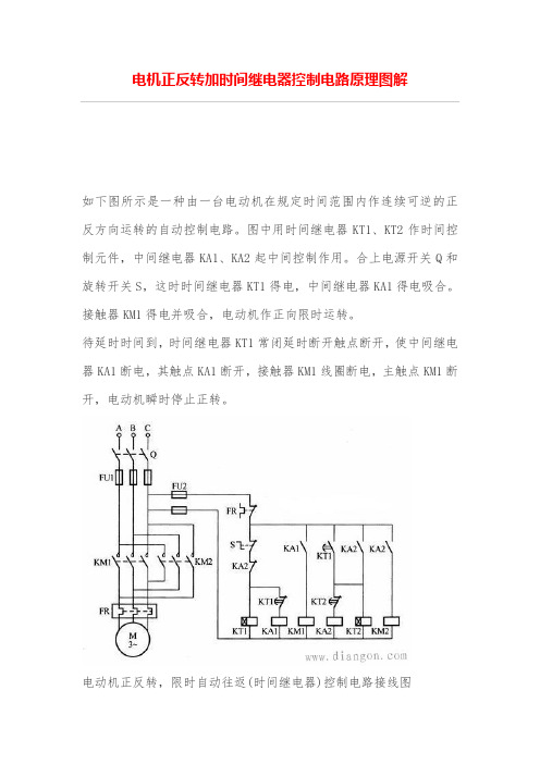 电机正反转加时间继电器控制电路原理图解