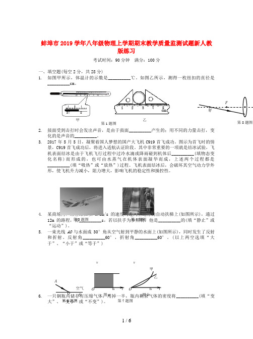 蚌埠市2019学年八年级物理上学期期末教学质量监测试题新人教版练习