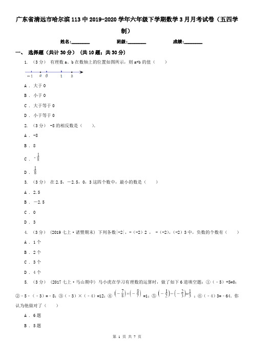 广东省清远市哈尔滨113中2019-2020学年六年级下学期数学3月月考试卷(五四学制)