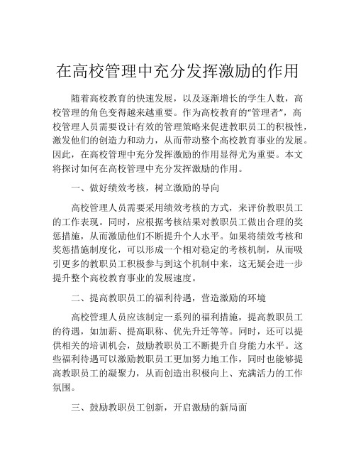 在高校管理中充分发挥激励的作用