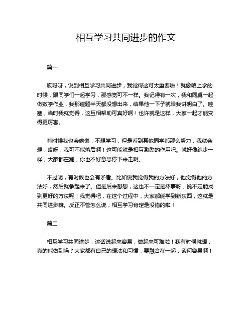 相互学习共同进步的作文