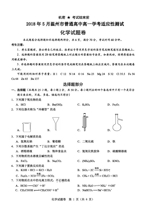 浙江省温州市2018年5月普通高中高一学考适应性测试化学试卷与答案