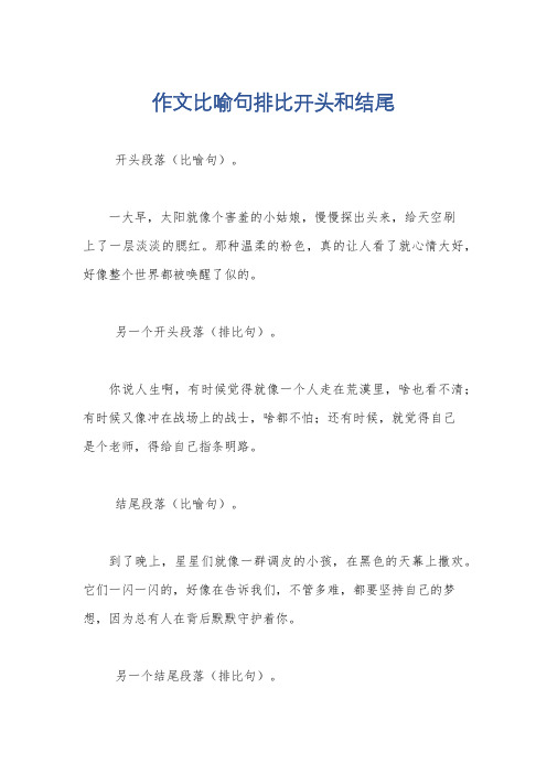 作文比喻句排比开头和结尾