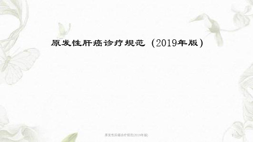 原发性肝癌诊疗规范(2019年版)ppt课件