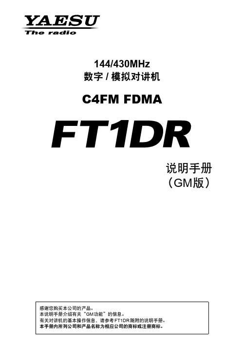 FT1DR_GM_中文说明书