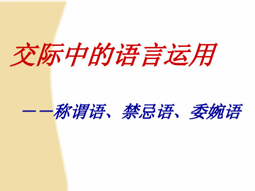 人教版高中语文选修语言文字运用-交际中的语言运用课件