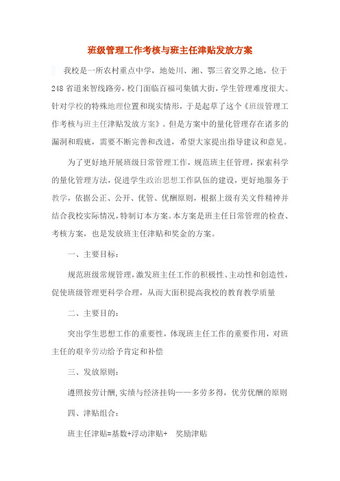 班级管理工作考核与班主任津贴发放方案