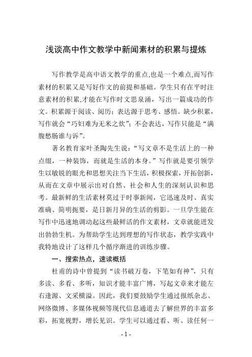 浅谈高中作文教学中新闻素材的积累与提炼