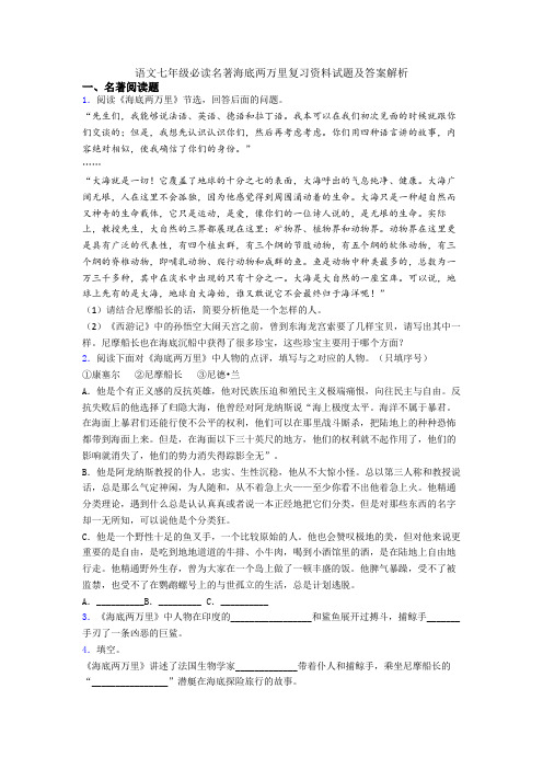 语文七年级必读名著海底两万里复习资料试题及答案解析