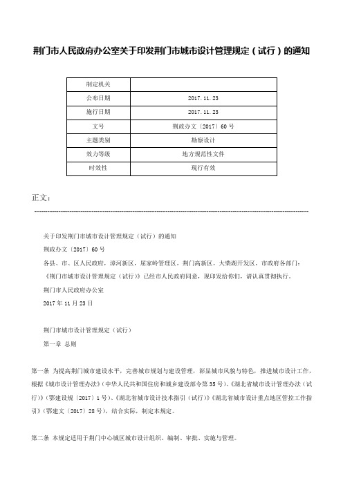 荆门市人民政府办公室关于印发荆门市城市设计管理规定（试行）的通知-荆政办文〔2017〕60号