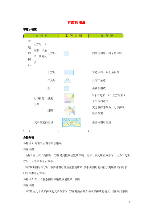 一年级数学下册4有趣的图形知识清单素材北师大版202005052141