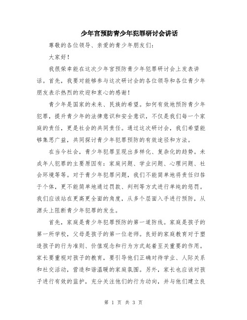 少年宫预防青少年犯罪研讨会讲话