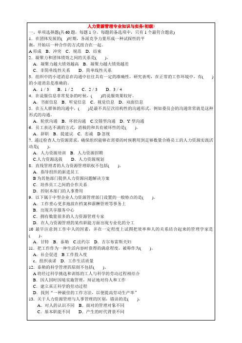 人力资源管理专业知识与实务真题 答案附后