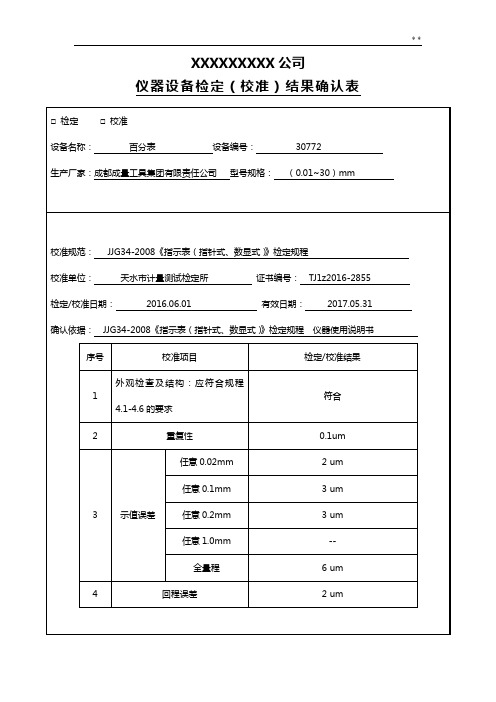 仪器设备检定校准结果确认表