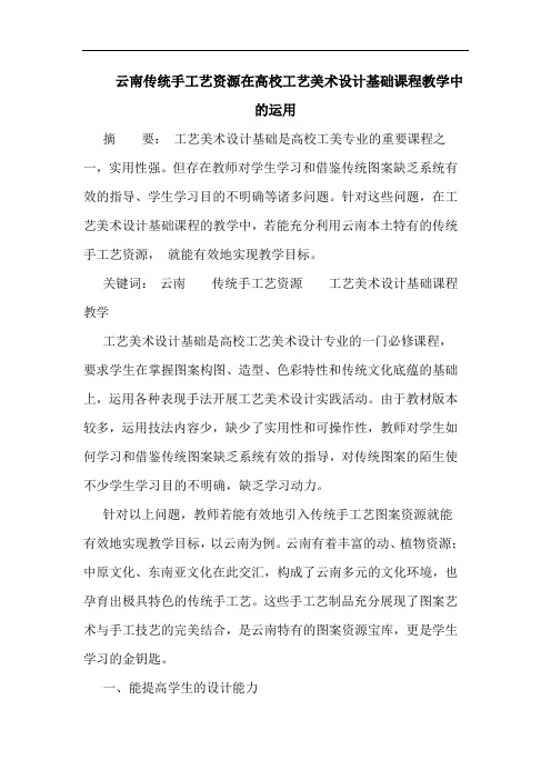 云南传统手工艺资源在高校工艺美术设计基础课程教学中的运用