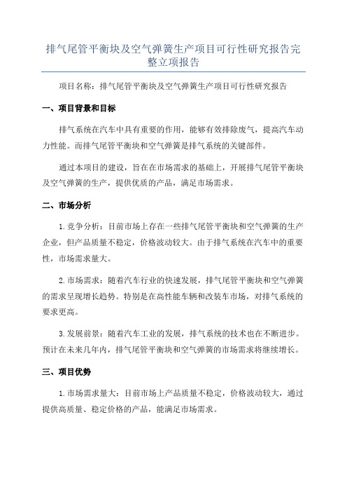 排气尾管平衡块及空气弹簧生产项目可行性研究报告完整立项报告