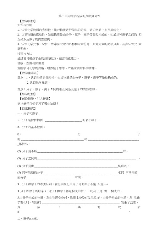 人教九年级化学上册第三单元物质构成的奥秘复习课--导学案.docx