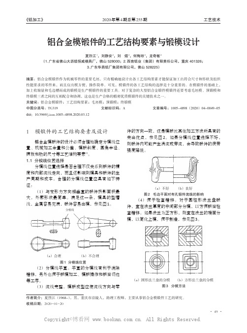 铝合金模锻件的工艺结构要素与锻模设计