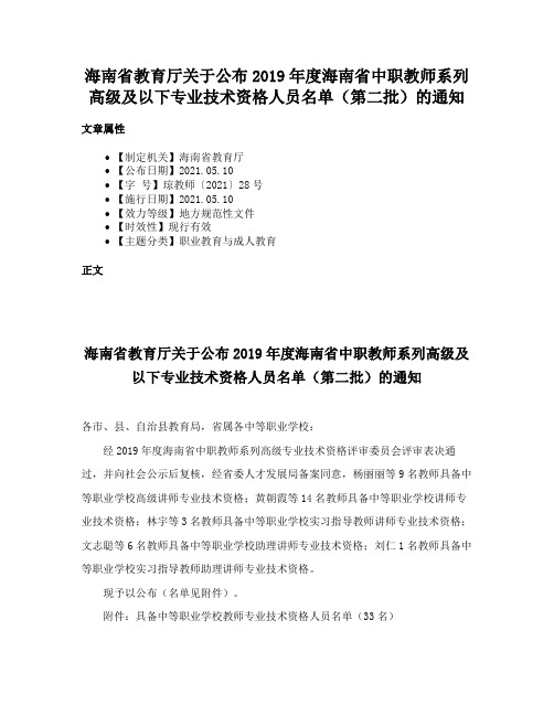 海南省教育厅关于公布2019年度海南省中职教师系列高级及以下专业技术资格人员名单（第二批）的通知