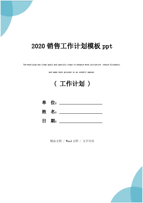 2020销售工作计划模板ppt