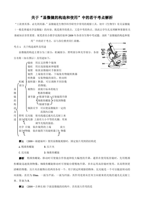 生物：关于“显微镜的构造和使用”中的若干考点解析(人教版七年级上)