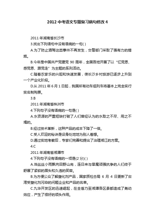 2012中考语文专题复习病句修改4