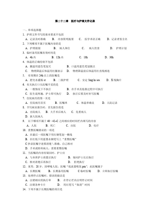 重医大护理学基础习题及答案22医疗与护理文件记录