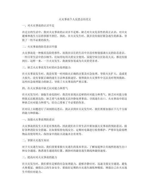 火灾事故个人反思总结范文