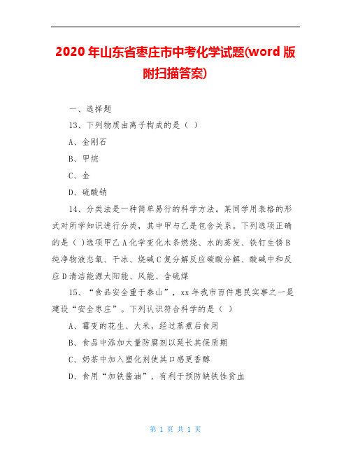 2020年山东省枣庄市中考化学试题(word版附扫描答案)