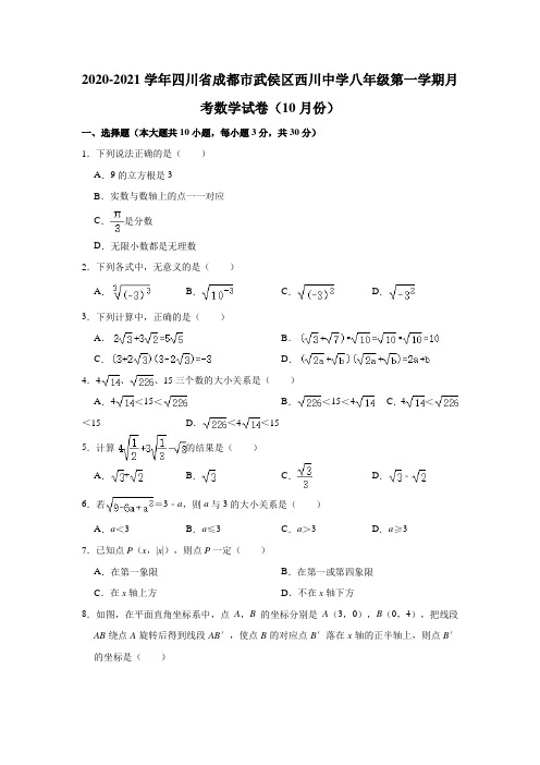 2020-2021学年四川省成都市武侯区西川中学八年级(上)月考数学试卷(10月份)(解析版)