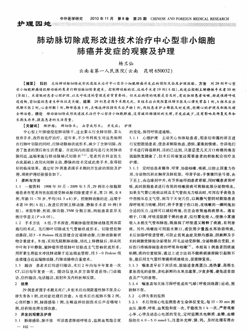 肺动脉切除成形改进技术治疗中心型非小细胞肺癌并发症的观察及护理