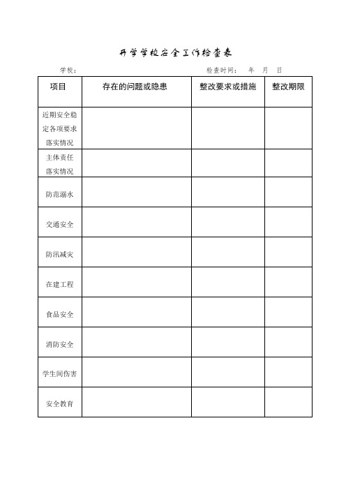 开学学校安全工作检查表