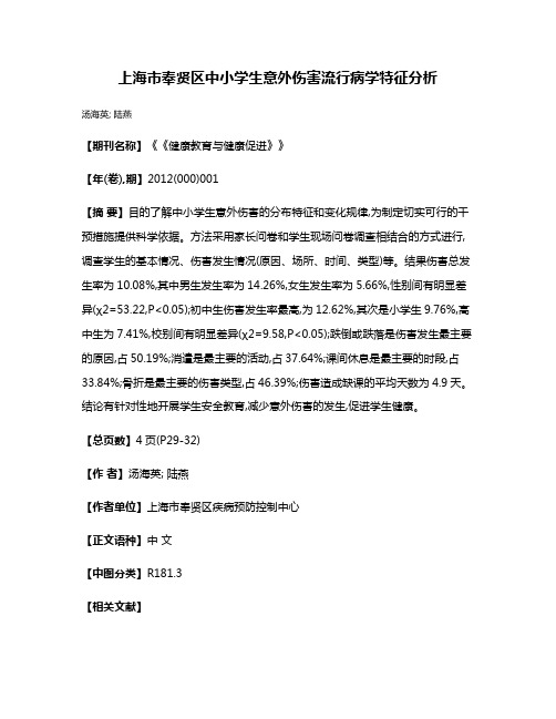 上海市奉贤区中小学生意外伤害流行病学特征分析