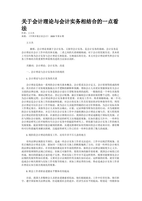 关于会计理论与会计实务相结合的一点看法