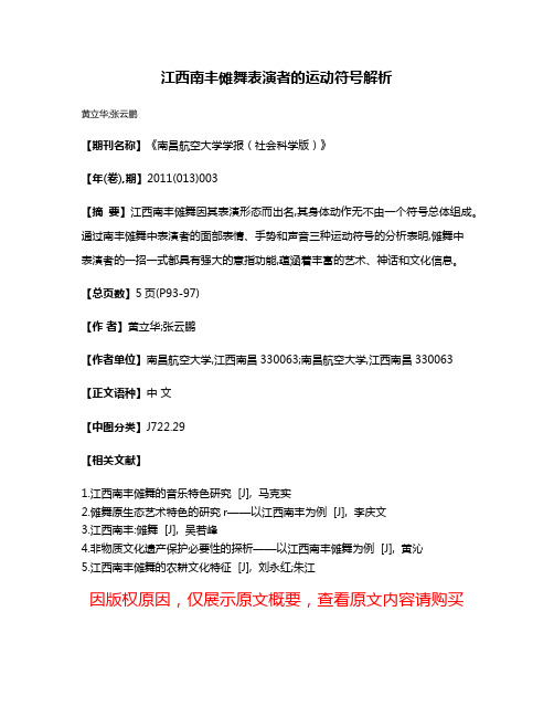 江西南丰傩舞表演者的运动符号解析