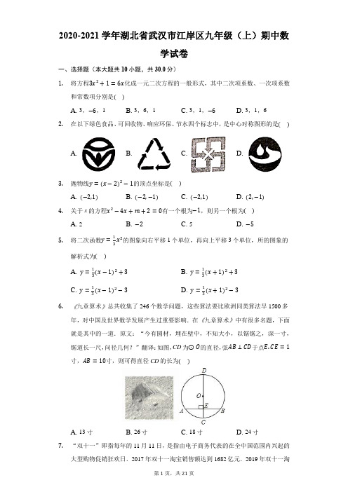 2020-2021学年湖北省武汉市江岸区九年级(上)期中数学试卷