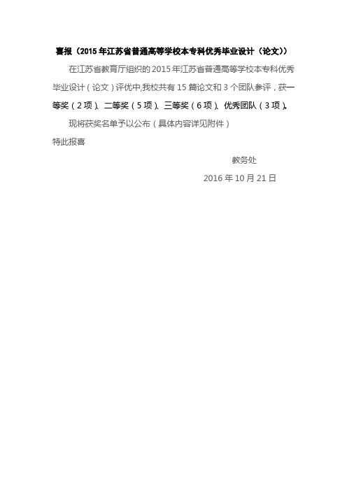 喜报江苏普通高等学校本专科优秀毕业