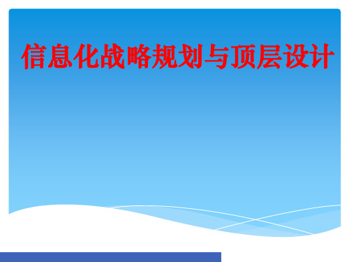 《信息化战略规划与顶层设计》