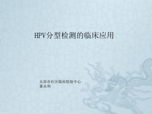 《HPV》PPT课件