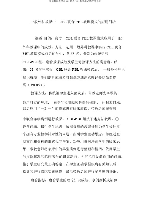 普通外科教学中CBL联合PBL教学模式的应用分析