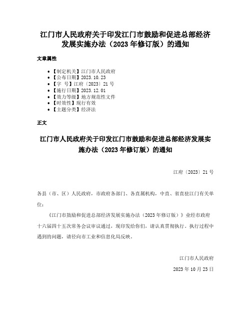 江门市人民政府关于印发江门市鼓励和促进总部经济发展实施办法（2023年修订版）的通知