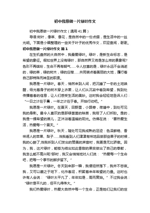 初中我愿做一片绿叶作文（通用41篇）