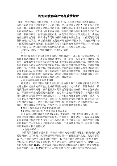 规划环境影响评价有效性探讨