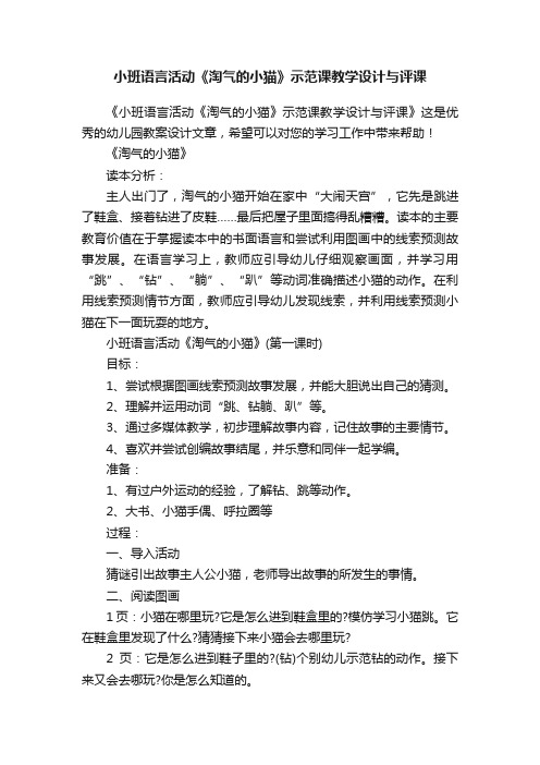 小班语言活动《淘气的小猫》示范课教学设计与评课