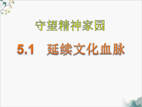 2022年人教版道德与法治九年级上延续文化血脉-