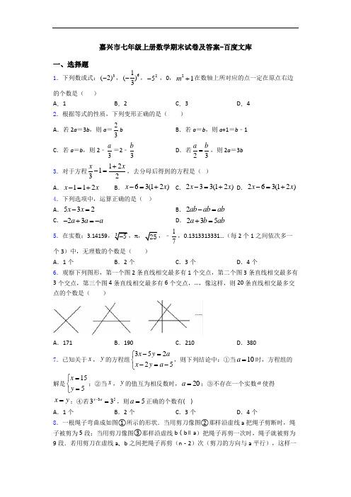 嘉兴市七年级上册数学期末试卷及答案-百度文库