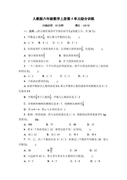 人教版六年级数学上册第4单元综合试卷附答案