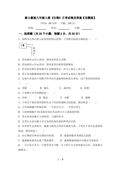 新人教版八年级上册《生物》月考试卷及答案【完整版】